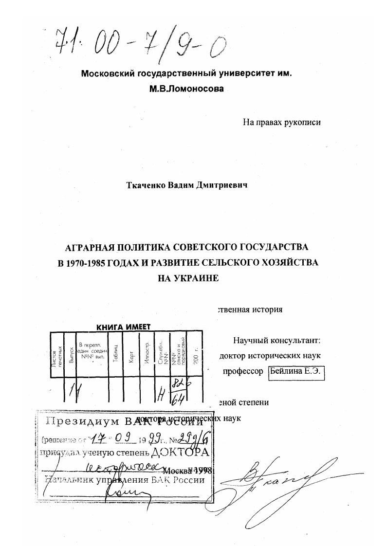 скачать диссертацию Аграрная политика Советского государства в 1970-1985 гг. и развитие сельского хозяйства на Украине Аграрная политика Советского государства в 1970-1985 гг. и развитие сельского хозяйства на Украине