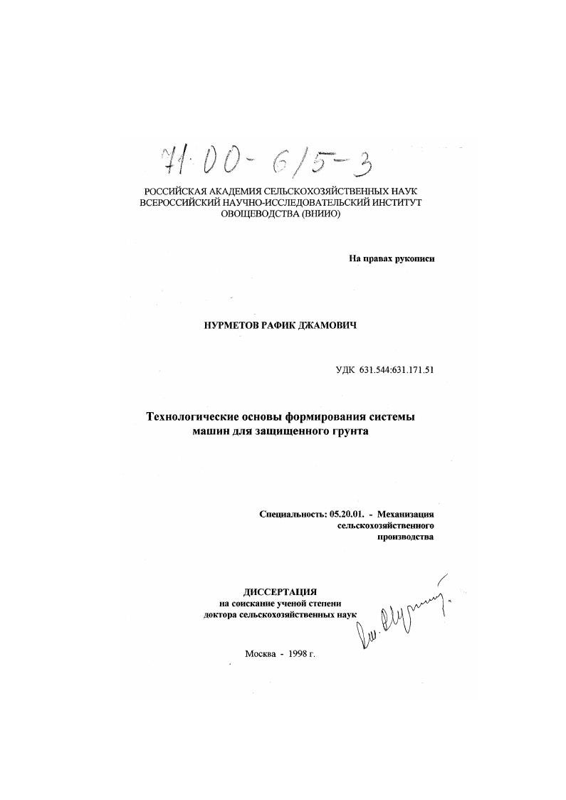 Технологические основы формирования системы машин для защищенного грунта