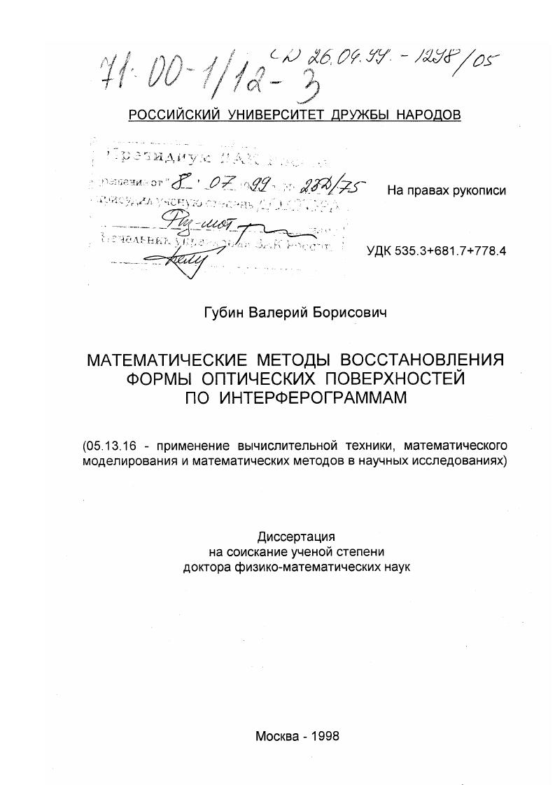 Математические методы восстановления формы оптических поверхностей по интерферограммам