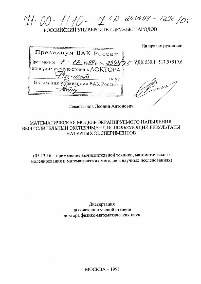 Математическая модель экранируемого напыления : Вычислительный эксперимент, использующий результаты натурных экспериментов