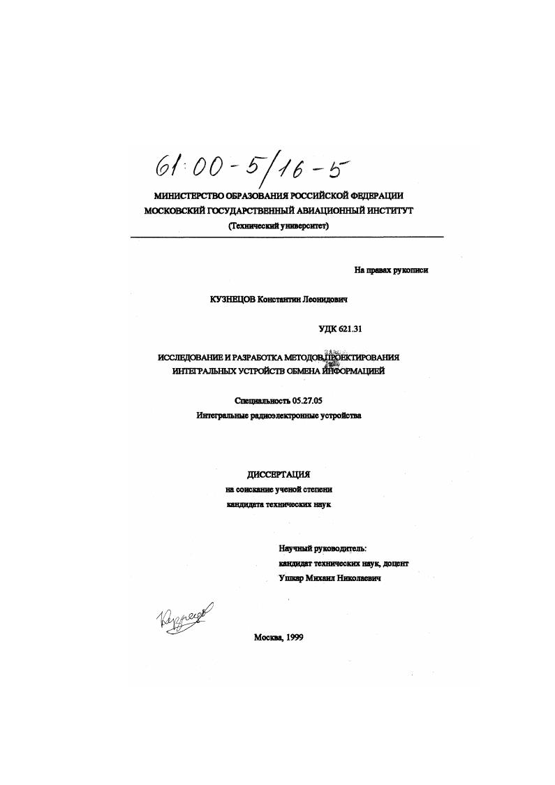 Исследование и разработка методов проектирования интегральных устройств обмена информацией