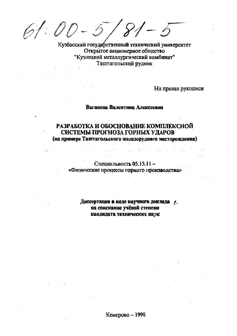 Разработка и обоснование комплексной системы прогноза горных ударов : На примере Таштагольского железорудного месторождения