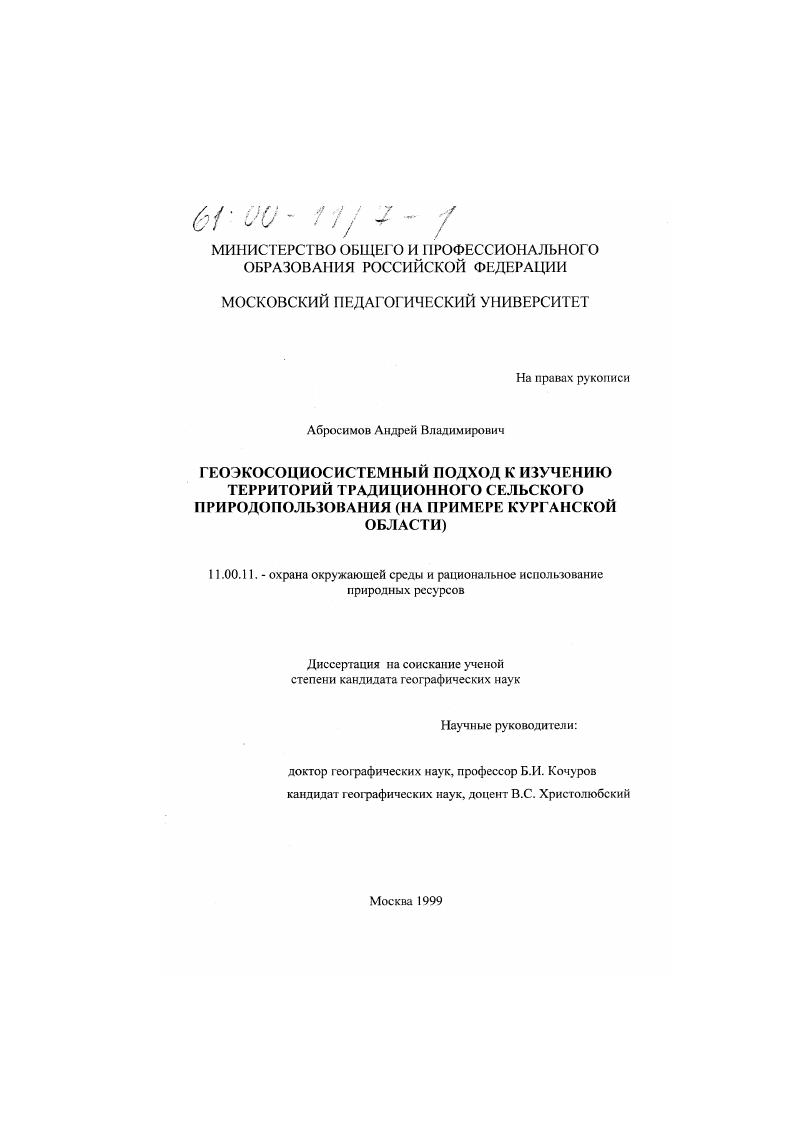 Геоэкосоциосистемный подход к изучению территорий традиционного сельского природопользования : На примере Курганской области