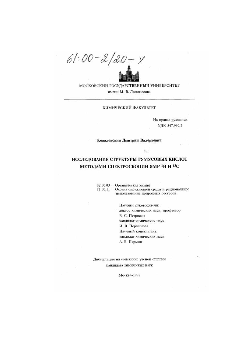 Исследование структуры гумусовых кислот методами спектроскопии ЯМР 1Н и 13 С