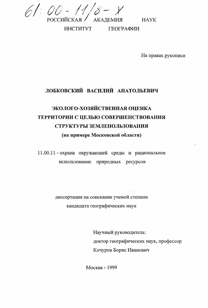 Эколого-хозяйственная оценка территории с целью совершенствования структуры землепользования : На примере Московской области