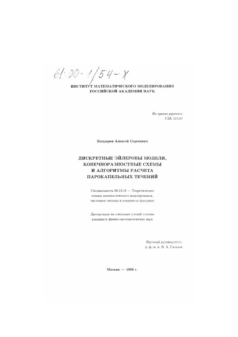 Дискретные эйлеровы модели, конечноразностные схемы и алгоритмы расчета парокапельных течений