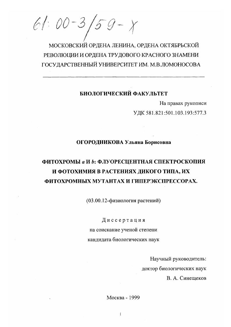 Фитохромы А и В : Флуоресцентная спектроскопия и фотохимия в растениях дикого типа, их фитохромных мутантах и гиперэкспрессиях
