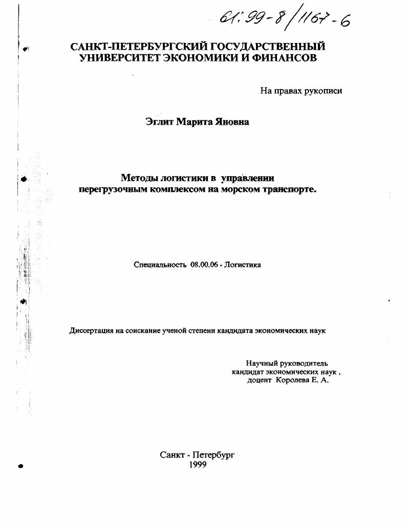 Методы логистики в управлении перегрузочным комплексом на морском транспорте