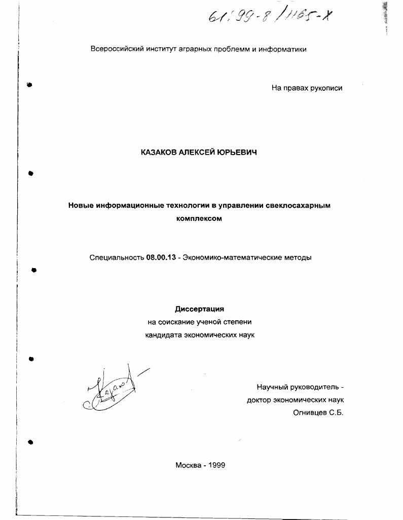 Новые информационные технологии в управлении свеклосахарным комплексом