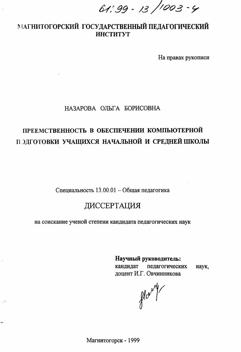 скачать диссертацию Преемственность в обеспечении компьютерной подготовки учащихся начальной и средней школы Преемственность в обеспечении компьютерной подготовки учащихся начальной и средней школы