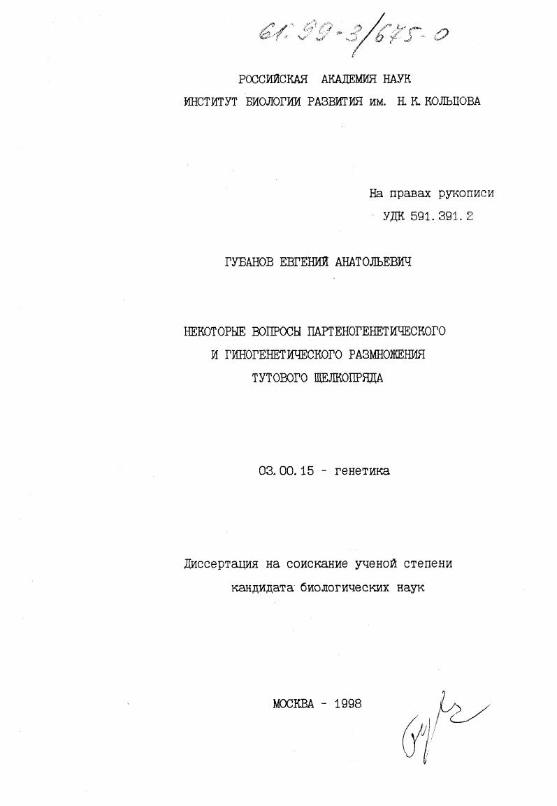 Некоторые вопросы партеногенетического и гиногенетического размножения тутового шелкопряда