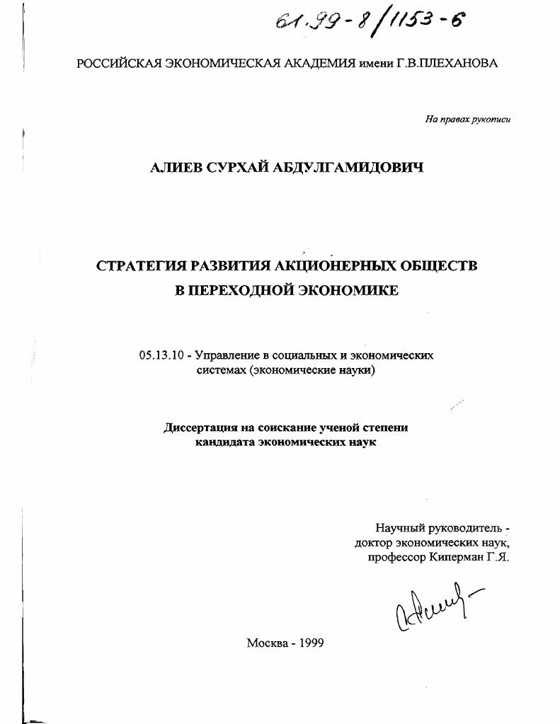 Стратегия развития акционерных обществ в переходной экономике