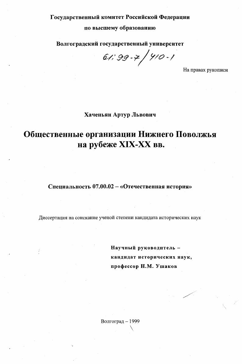 Общественные организации Нижнего Поволжья на рубеже XIX - XX вв.