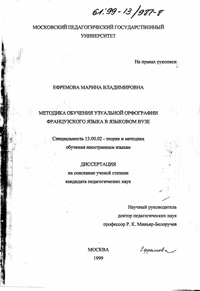 Методика обучения узуальной орфографии французского языка в языковом вузе