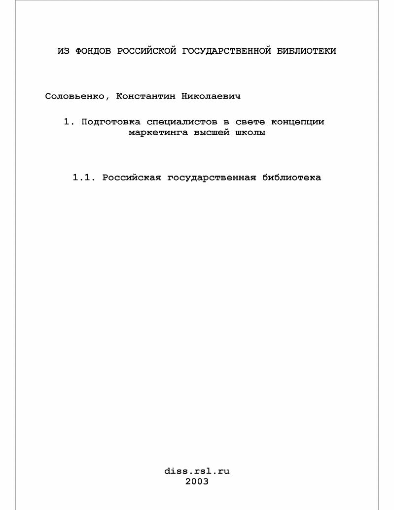 Подготовка специалистов в свете концепции маркетинга высшей школы