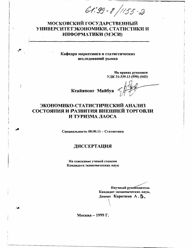 Экономико-статистический анализ состояния и развития внешней торговли и туризма Лаоса