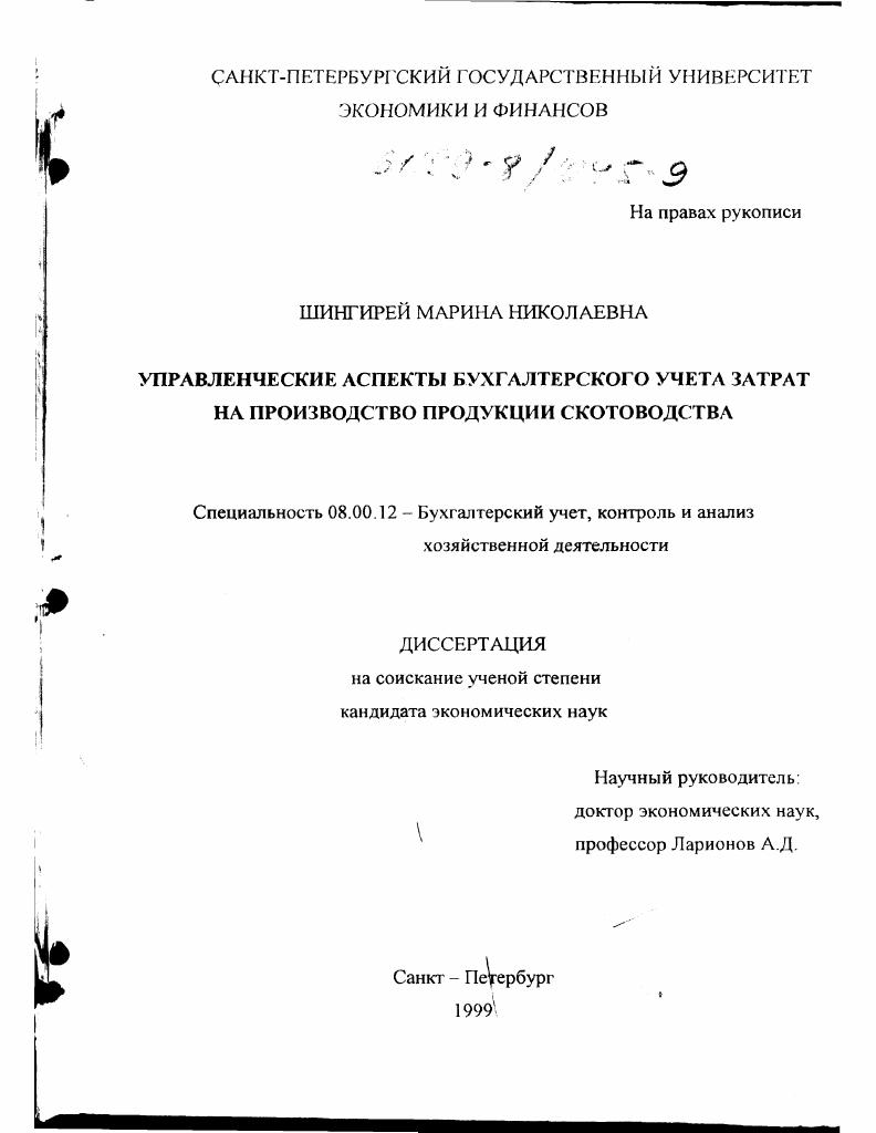 Управленческие аспекты бухгалтерского учета затрат на производство продукции скотоводства