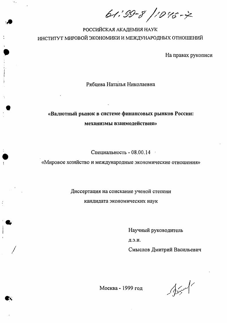 Валютный рынок в системе финансовых рынков России : Механизмы взаимодействия