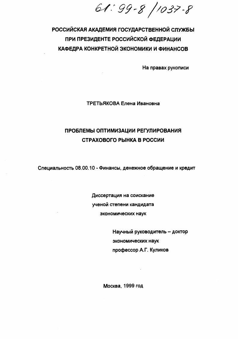 скачать диссертацию Проблемы организации регулирования страхового рынка в России Проблемы организации регулирования страхового рынка в России
