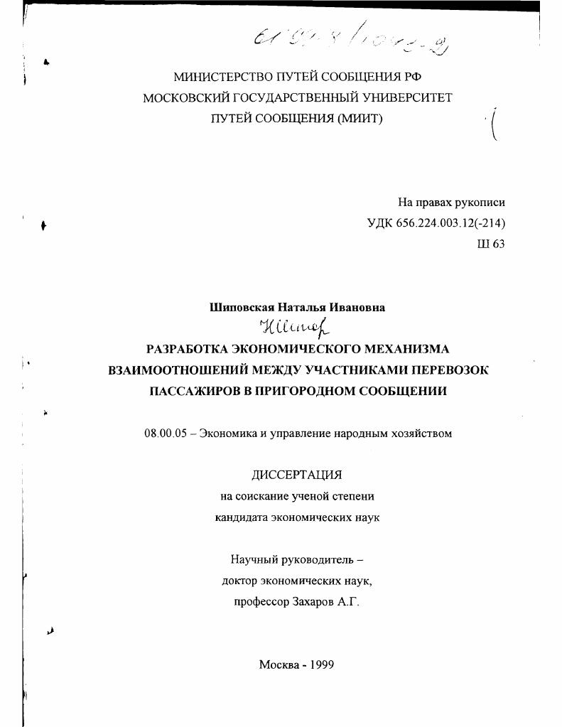Разработка экономического механизма взаимоотношений между участниками перевозок пассажиров в пригородном сообщении