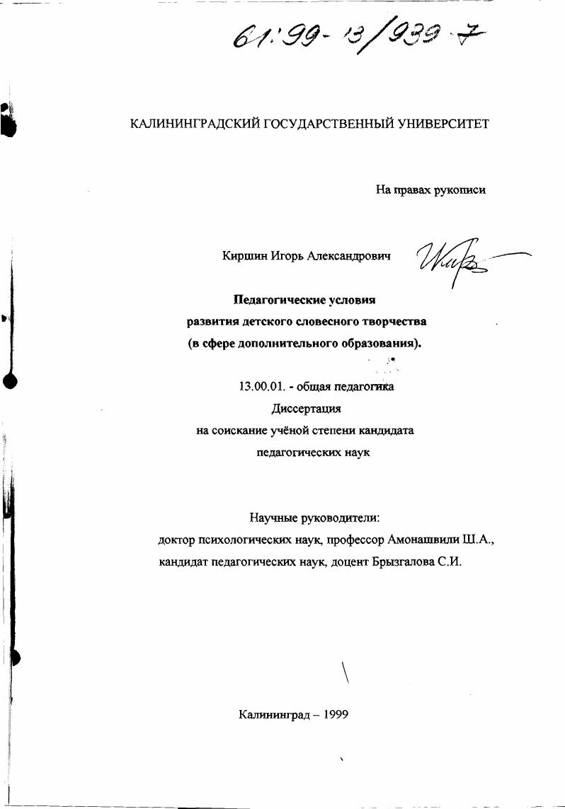 Педагогические условия развития детского словесного творчества : В сфере дополнительного образования
