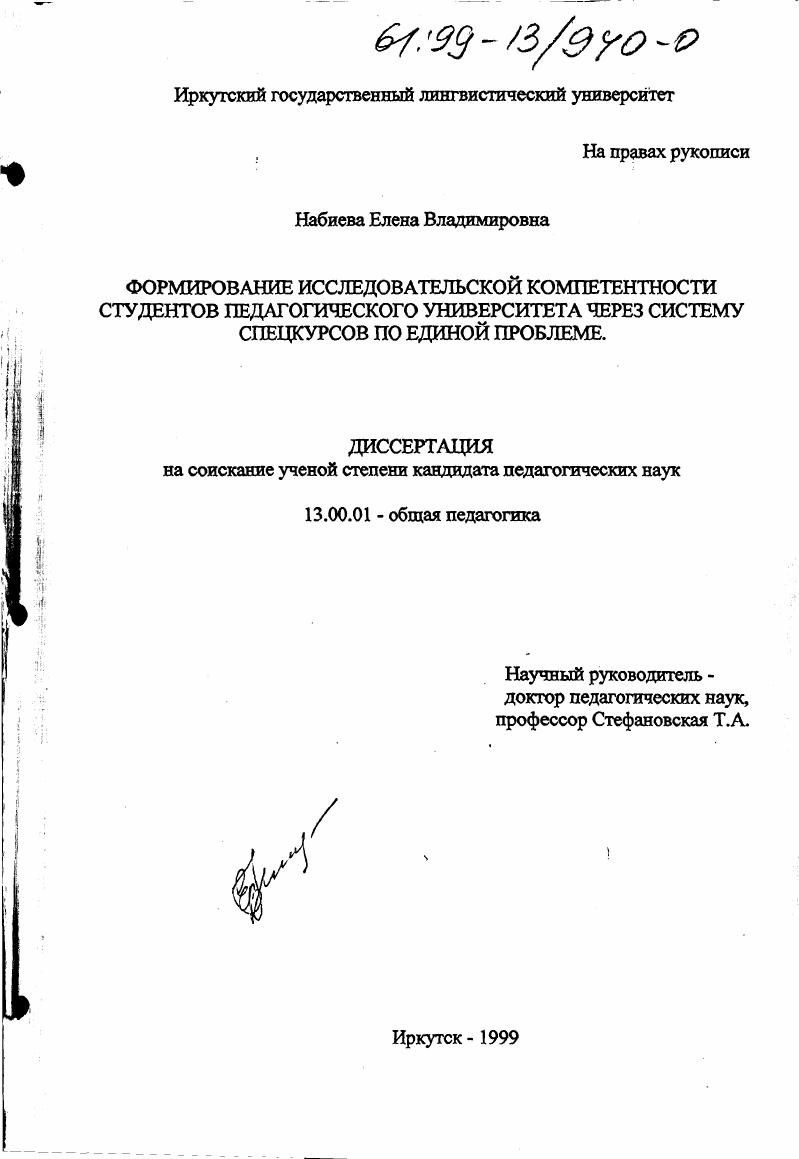 скачать диссертацию Формирование исследовательской компетентности студентов педагогического университета через систему спецкурсов по единой программе Формирование исследовательской компетентности студентов педагогического университета через систему спецкурсов по единой программе