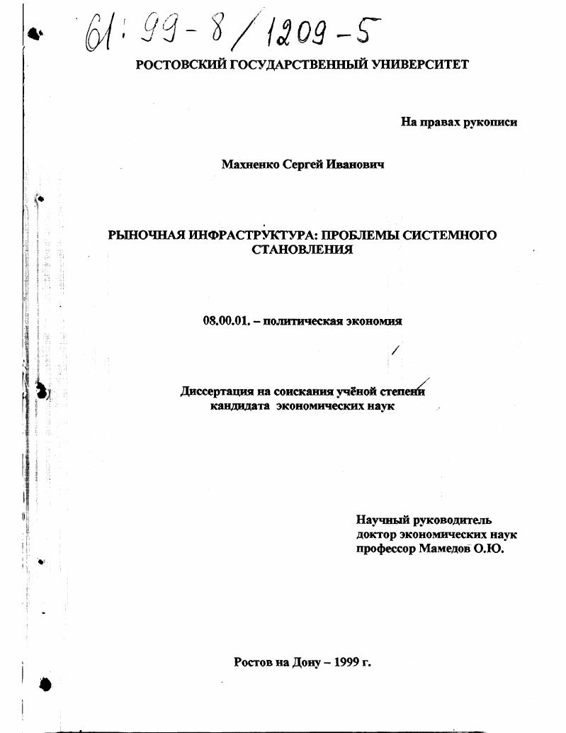 Рыночная инфраструктура : Проблемы системного становления