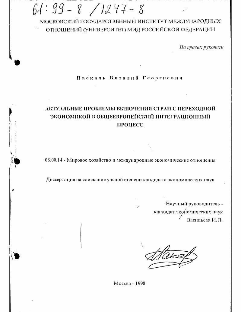 Актуальные проблемы включения стран с переходной экономикой в общеевропейский интеграционный процесс