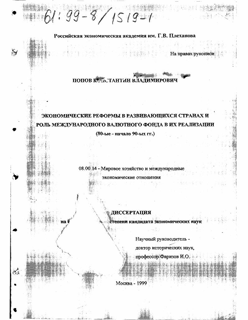Экономические реформы в развивающихся странах и роль Международного валютного фонда в их реализации, 80-е - начало 90-ых гг.