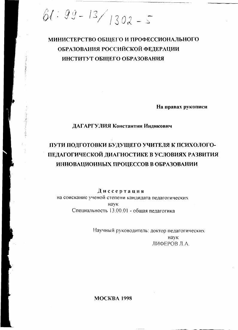 скачать диссертацию Пути подготовки будущего учителя к психолого-педагогической диагностике в условиях развития инновационных процессов в образовании Пути подготовки будущего учителя к психолого-педагогической диагностике в условиях развития инновационных процессов в образовании