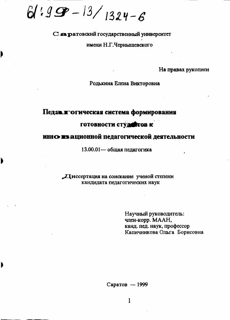 скачать диссертацию Педагогическая система формирования готовности студентов к инновационной педагогической деятельности Педагогическая система формирования готовности студентов к инновационной педагогической деятельности