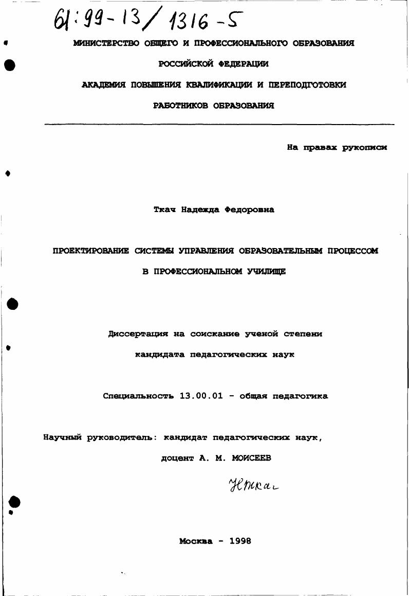 скачать диссертацию Проектирование системы управления образовательным процессом в профессиональном училище Проектирование системы управления образовательным процессом в профессиональном училище