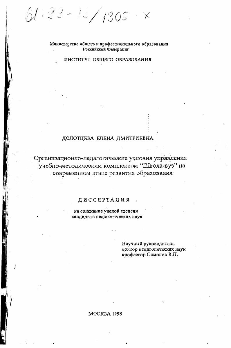 скачать диссертацию Организационно-педагогические условия управления учебно-методическим комплексом "школа-вуз" на современном этапе развития образования Организационно-педагогические условия управления учебно-методическим комплексом "школа-вуз" на современном этапе развития образования