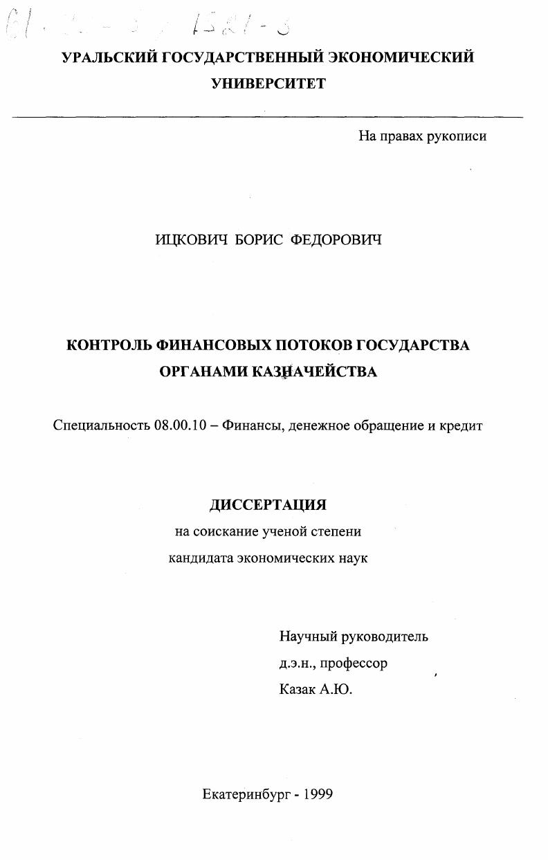 Контроль финансовых потоков государства органами казначейства
