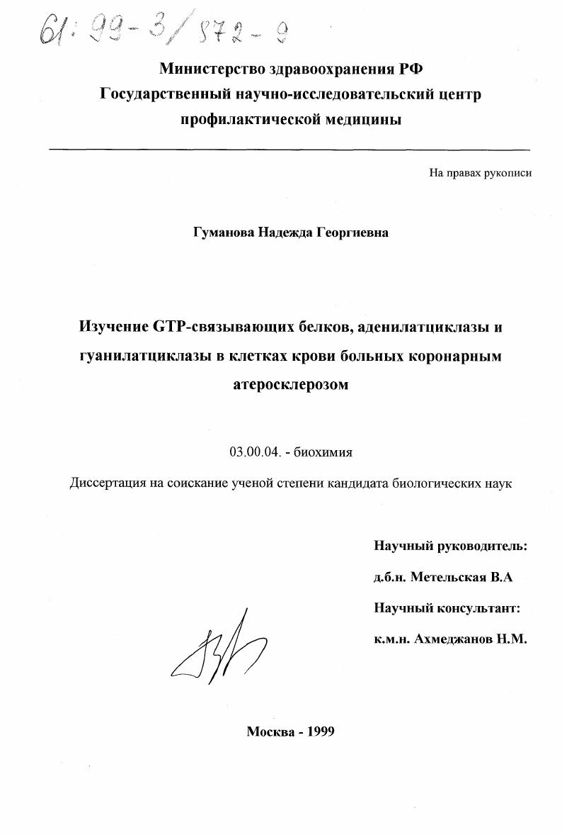 скачать диссертацию Изучение GTP-связывающих белков, аденилатциклазы и гуанилатциклазы в клетках крови больных коронарным атеросклерозом Изучение GTP-связывающих белков, аденилатциклазы и гуанилатциклазы в клетках крови больных коронарным атеросклерозом