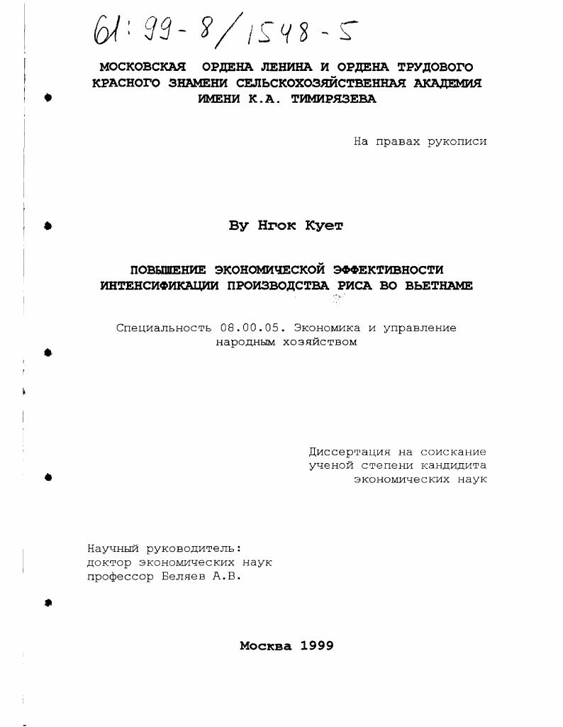 скачать диссертацию Повышение экономической эффективности интенсификации производства риса во Вьетнаме Повышение экономической эффективности интенсификации производства риса во Вьетнаме
