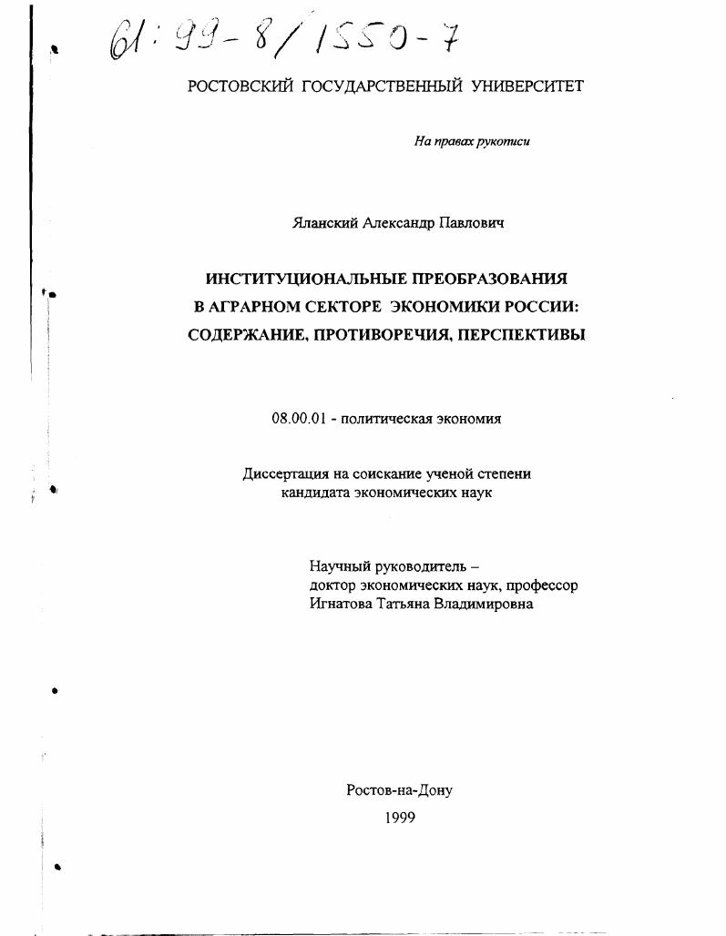 Институциональные преобразования в аграрном секторе экономики России : Содержание, противоречия, перспективы