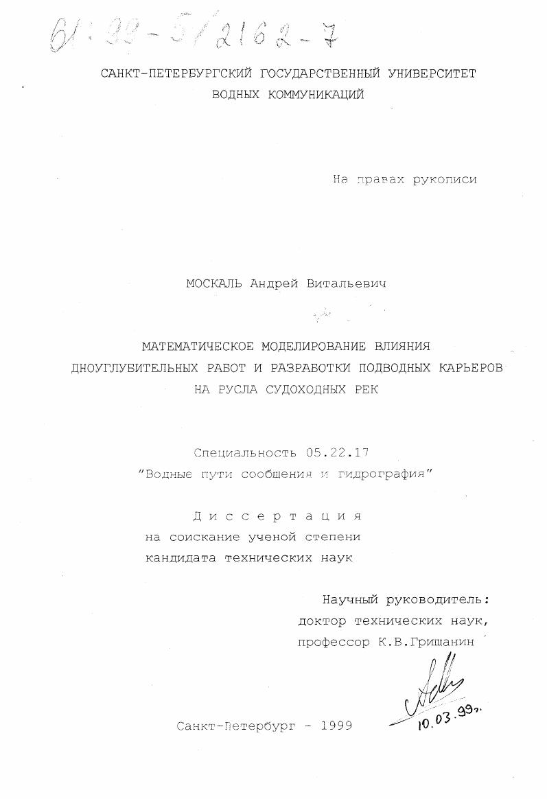 Математическое моделирование влияния дноуглубительных работ и разработки подводных карьеров на русла судоходных рек