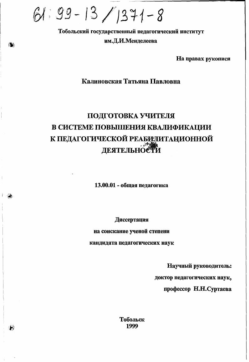скачать диссертацию Подготовка учителя в системе повышения квалификации к педагогической реабилитационной деятельности Подготовка учителя в системе повышения квалификации к педагогической реабилитационной деятельности