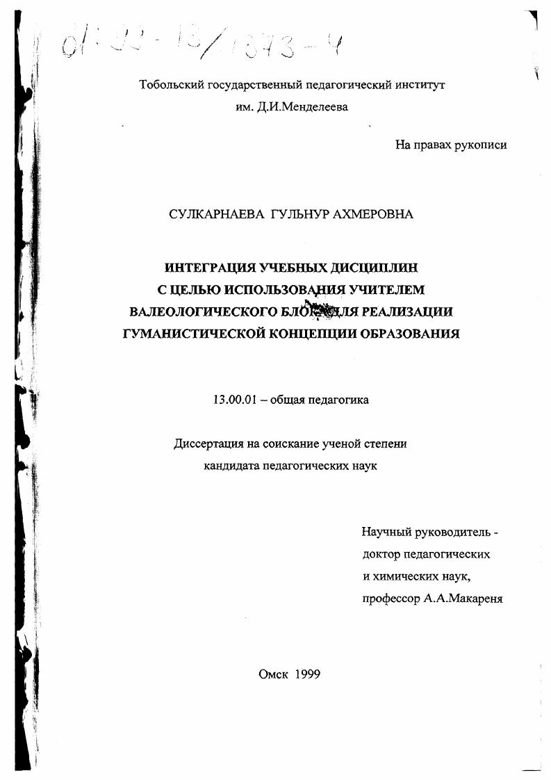 Интеграция учебных дисциплин с целью использования учителем валеологического блока для реализации гуманистической концепции образования