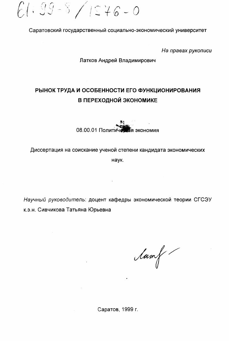 Рынок труда и особенности его функционирования в переходной экономике