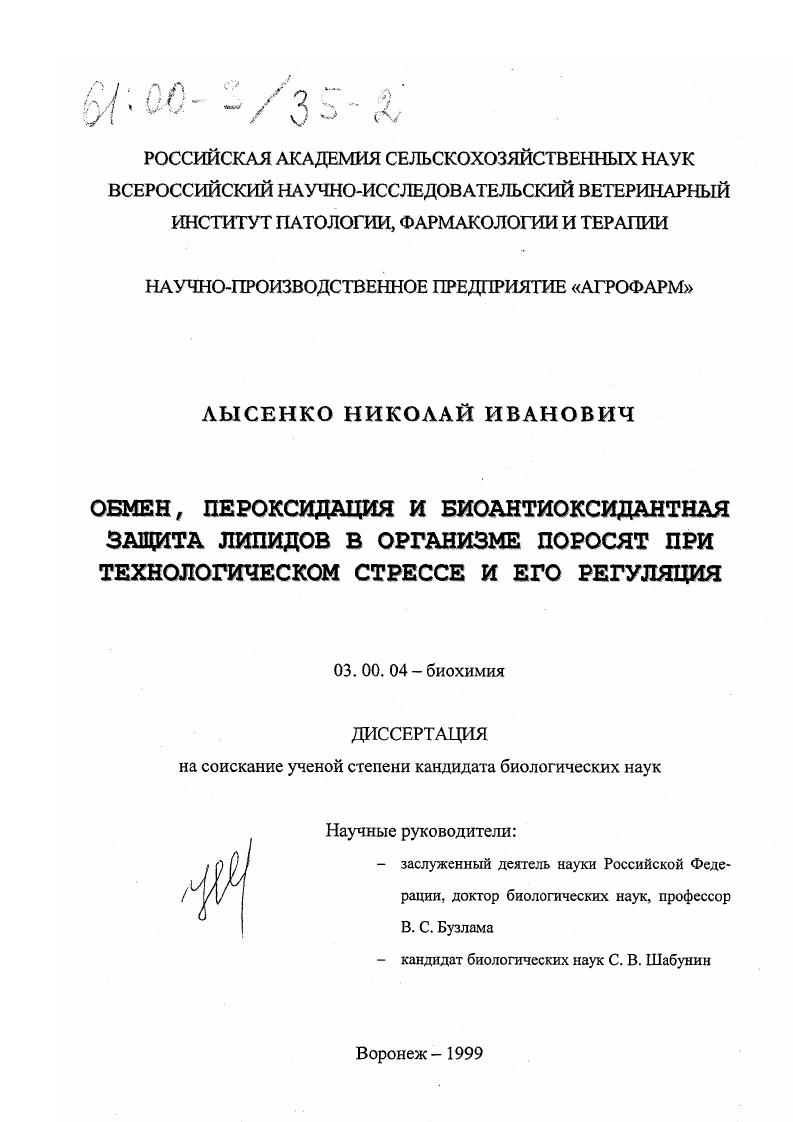 Обмен, пероксидация и биоантиоксидантная защита липидов в организме поросят при технологическом стрессе и его регуляция