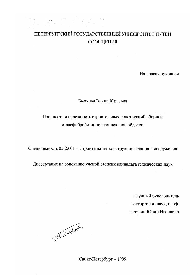 Прочность и надежность строительных конструкций сборной сталефибробетонной тоннельной обделки