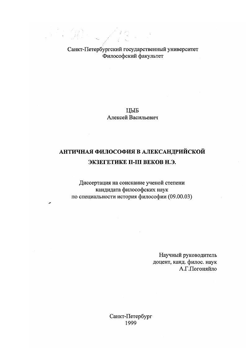 Античная философия в александрийской экзегетике II-III веков н. э.