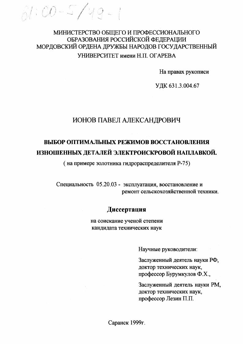 Выбор оптимальных режимов восстановления изношенных деталей электроискровой наплавкой : На примере золотника гидрораспределителя Р-75