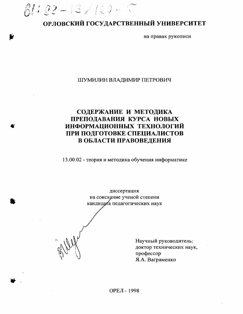 скачать диссертацию Содержание и методика преподавания курса новых информационных технологий при подготовке специалистов в области правоведения Содержание и методика преподавания курса новых информационных технологий при подготовке специалистов в области правоведения