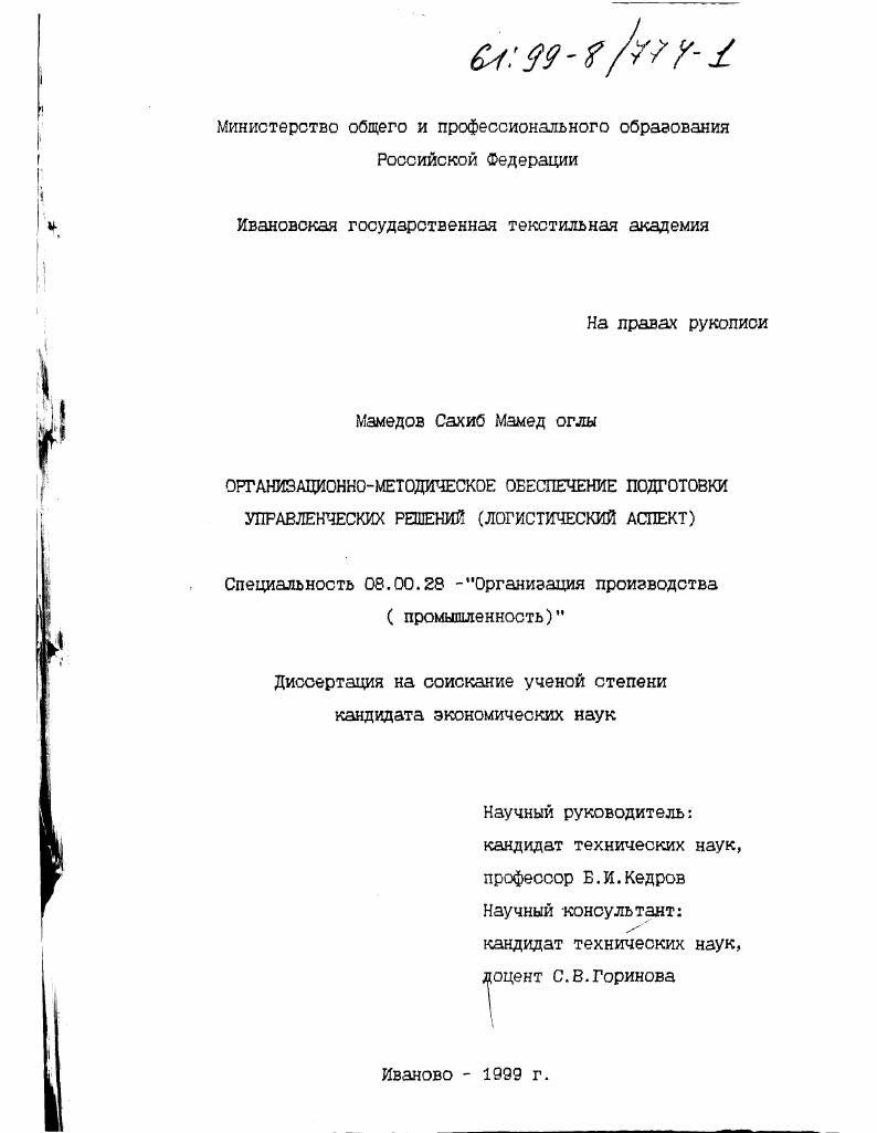 Организационно-методическое обеспечение подготовки управленческих решений : Логистический аспект