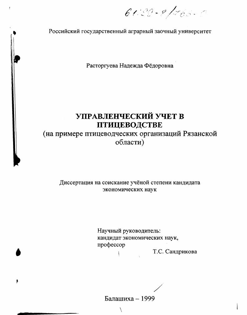 Управленческий учет в птицеводстве : На примере птицеводческих организаций Рязанской области