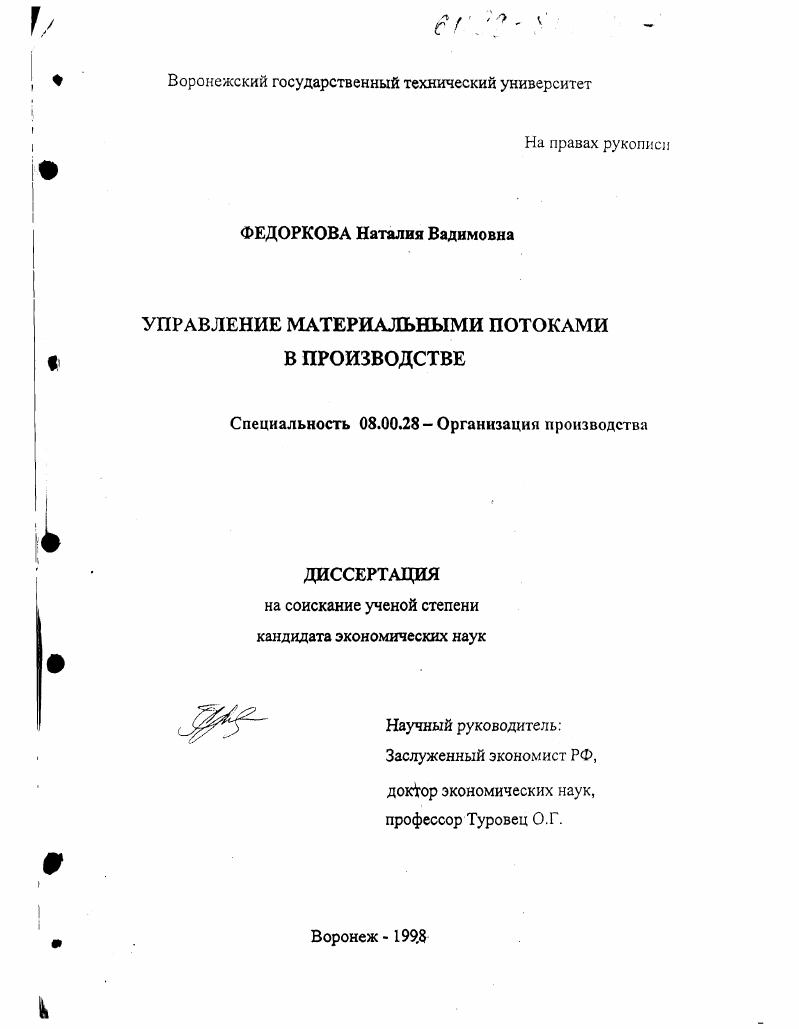 Управление материальными потоками в производстве