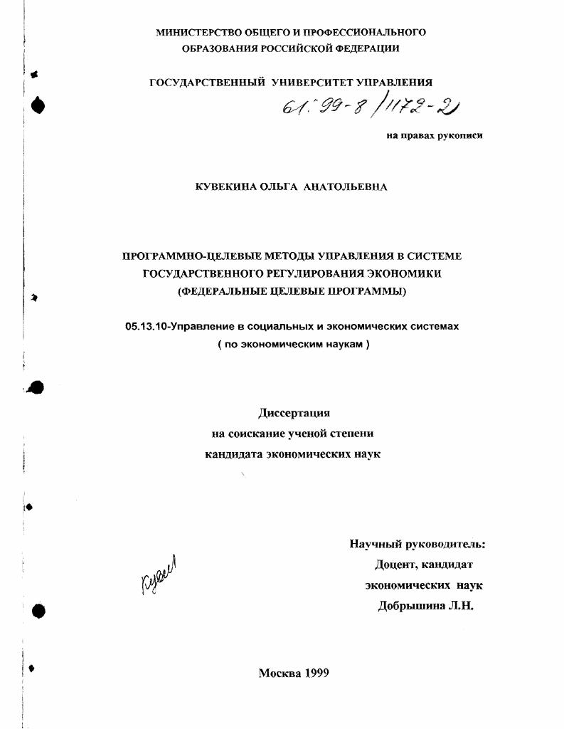 Программно-целевые методы управления в системе государственного регулирования экономики : Федеральные целевые программы